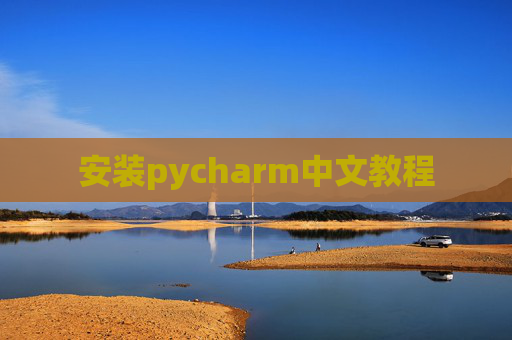 安装pycharm中文教程