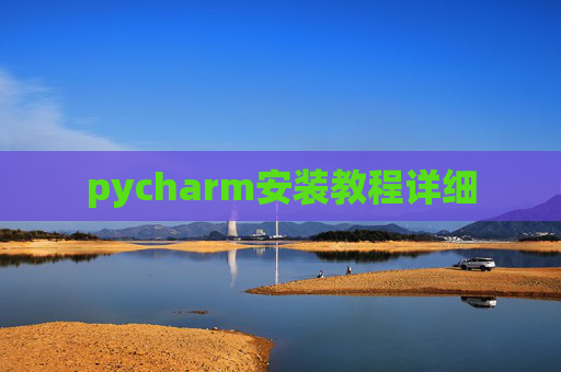 pycharm安装教程详细